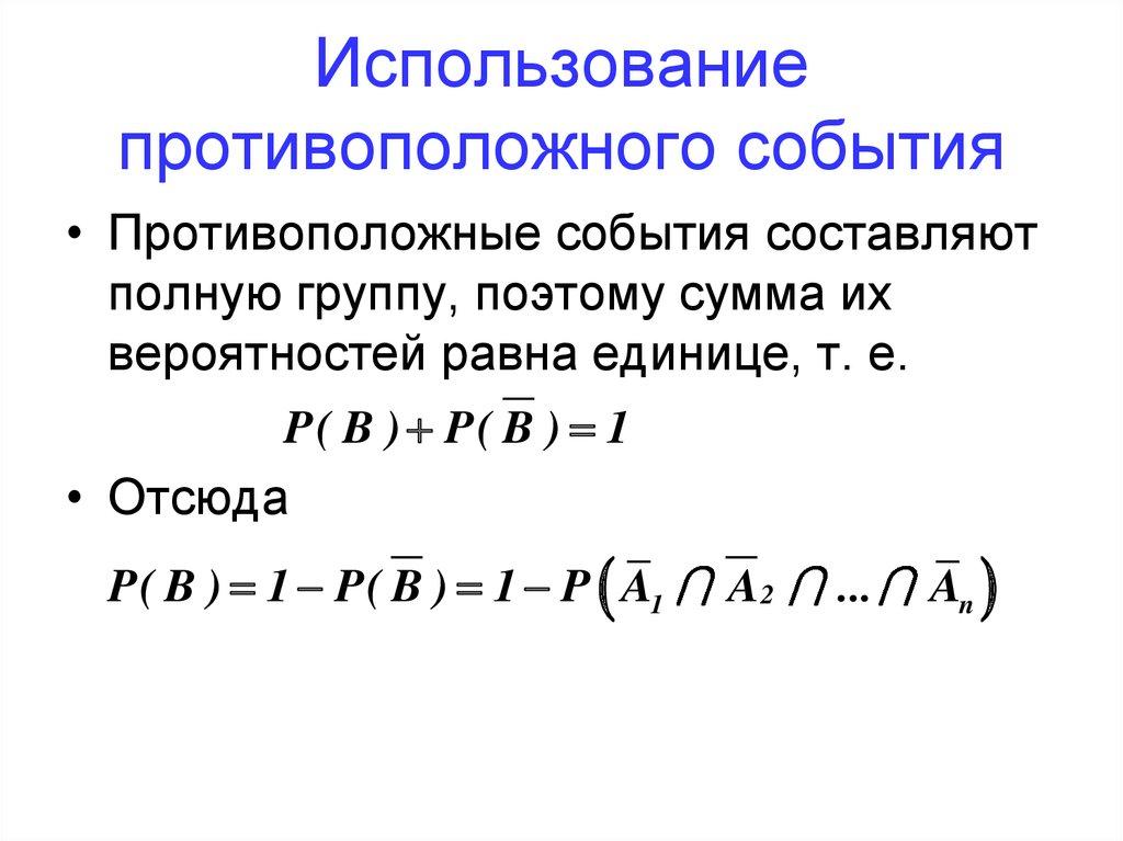 Использование противоположного события