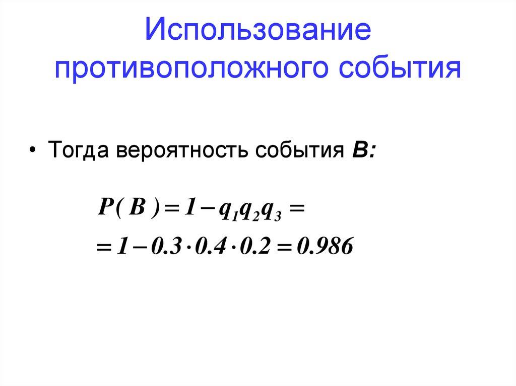 Использование противоположного события