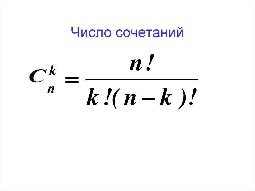 Число сочетаний