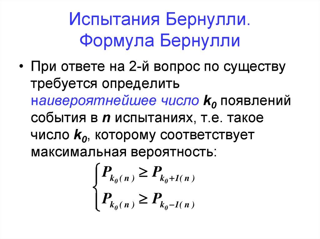 Испытания Бернулли. Формула Бернулли