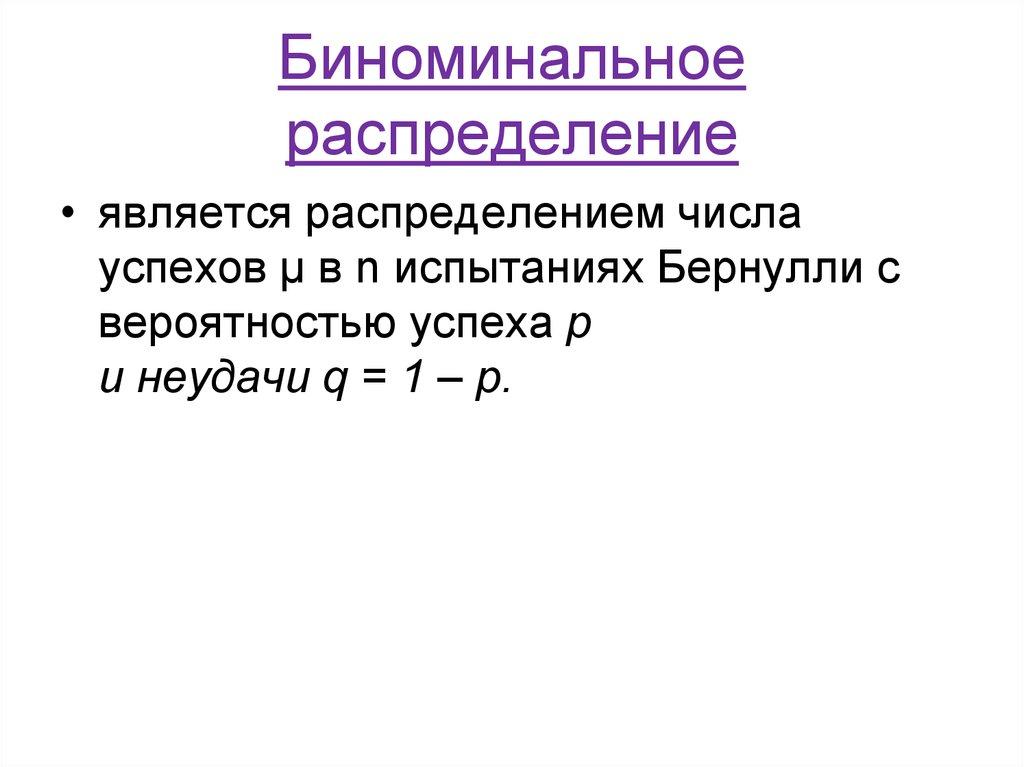 Биноминальное распределение