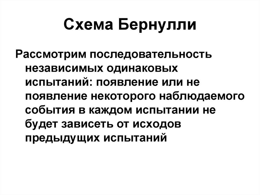 Схема Бернулли