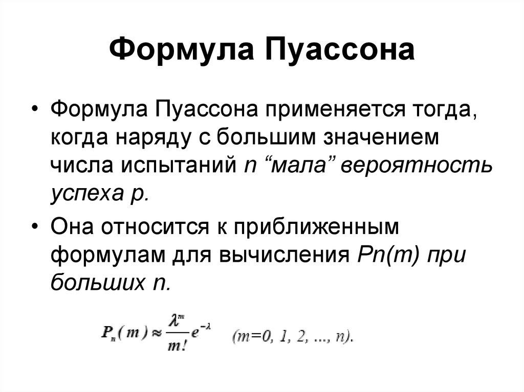 Формула Пуассона