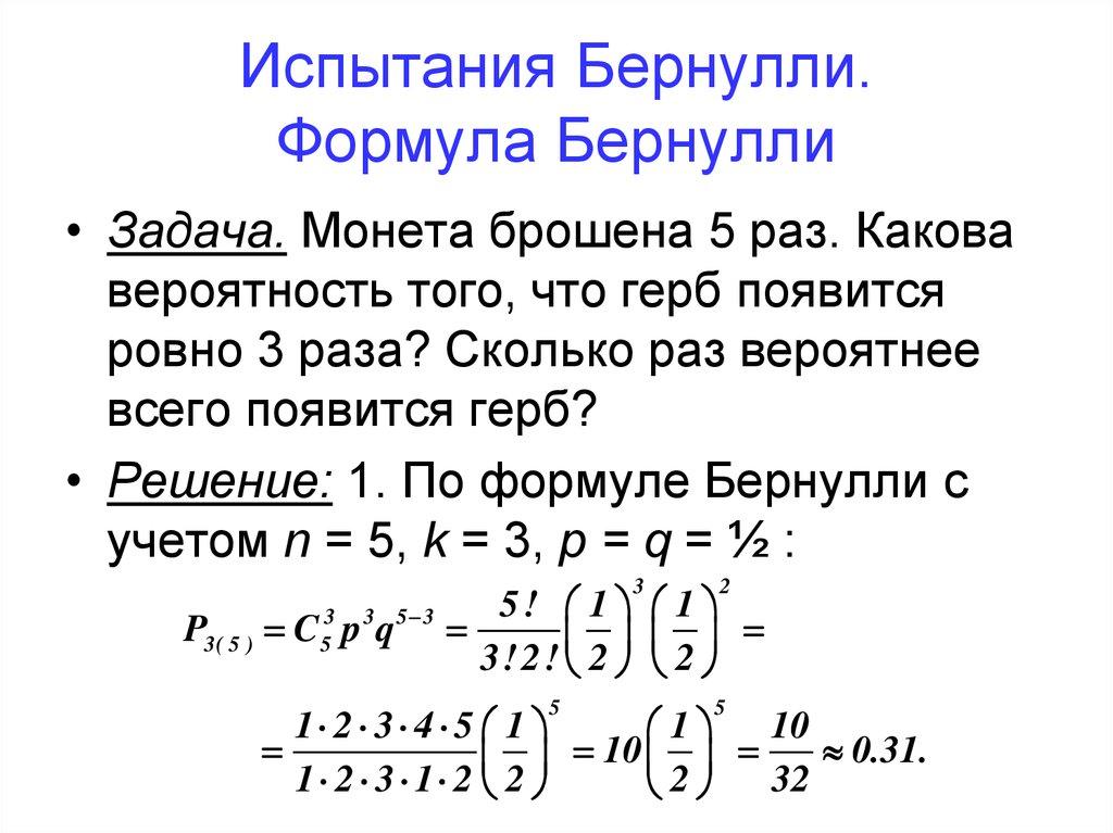 Испытания Бернулли. Формула Бернулли