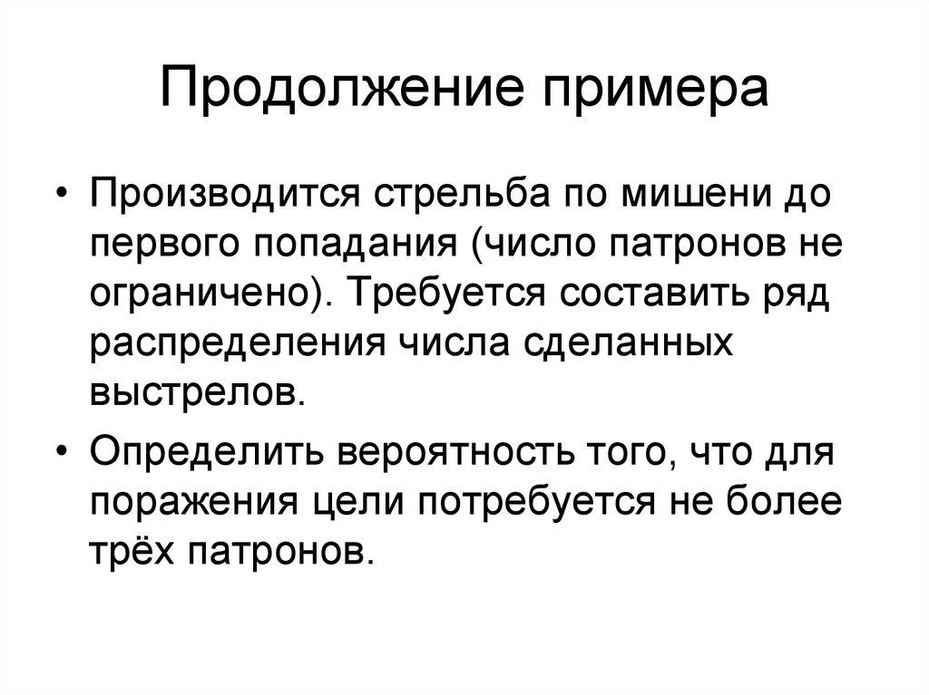 Продолжение примера