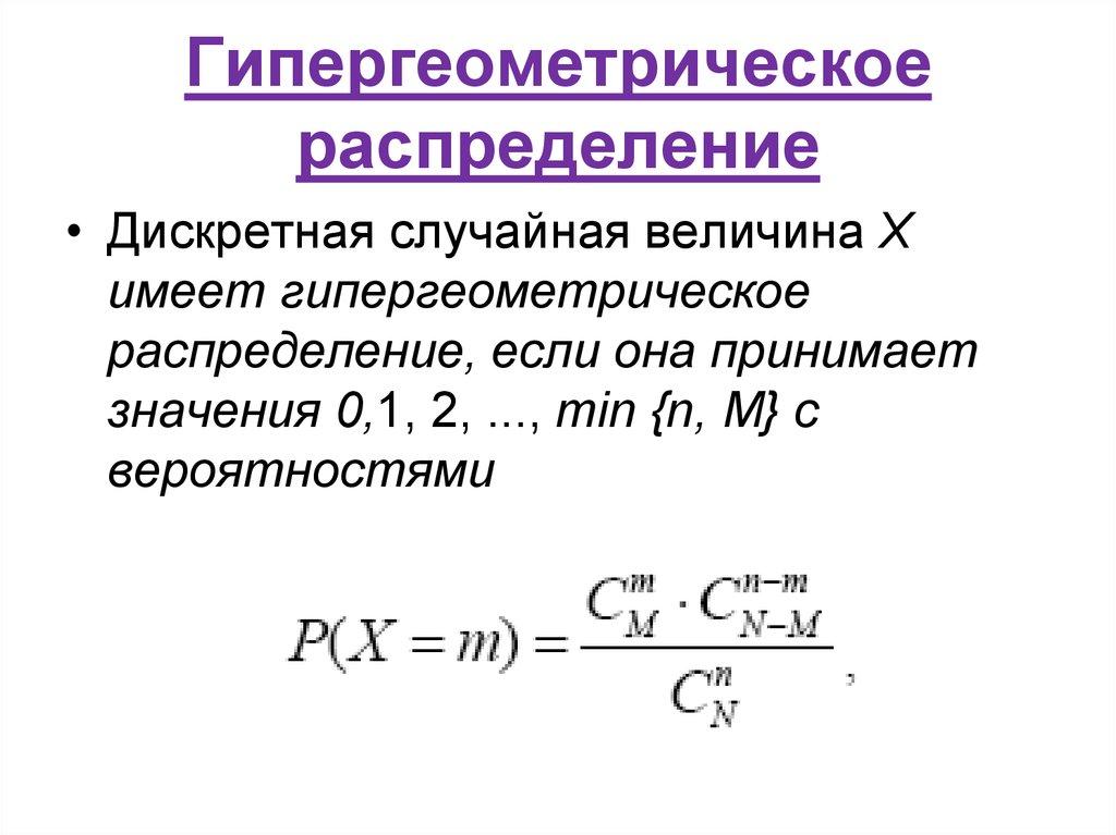 Гипергеометрическое распределение