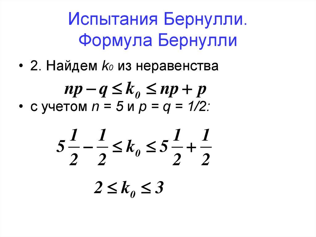 Испытания Бернулли. Формула Бернулли