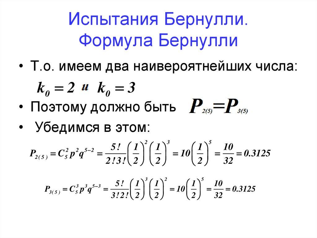 Испытания Бернулли. Формула Бернулли