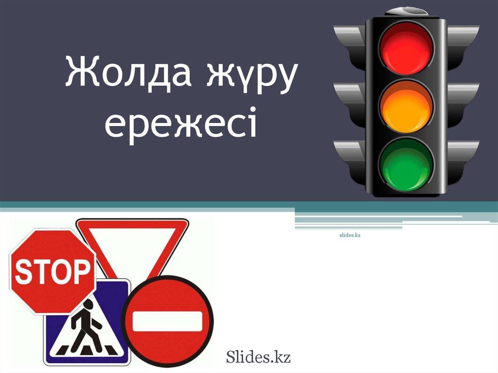 Жолда жүру ережесі