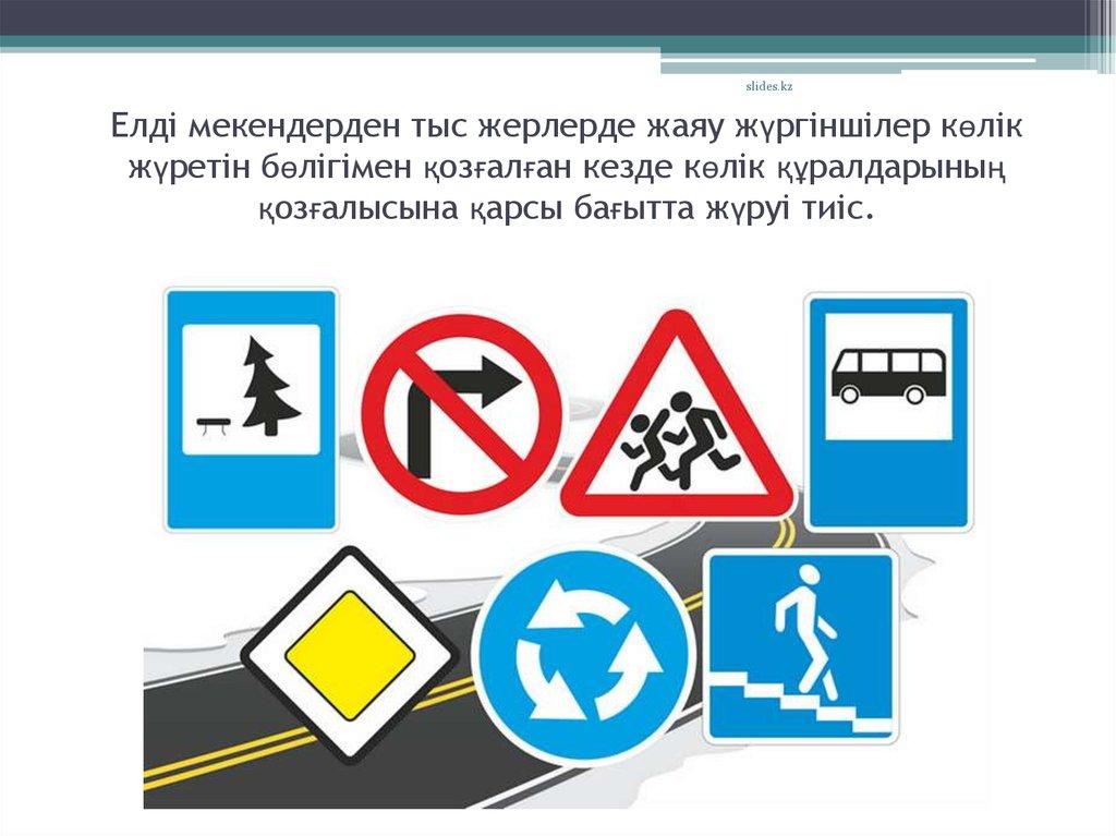Елді мекендерден тыс жерлерде жаяу жүргіншілер көлік жүретін бөлігімен қозғалған кезде көлік құралдарының қозғалысына қарсы