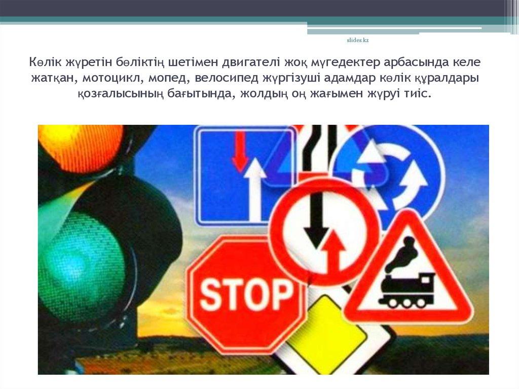 Көлік жүретін бөліктің шетімен двигателі жоқ мүгедектер арбасында келе жатқан, мотоцикл, мопед, велосипед жүргізуші адамдар