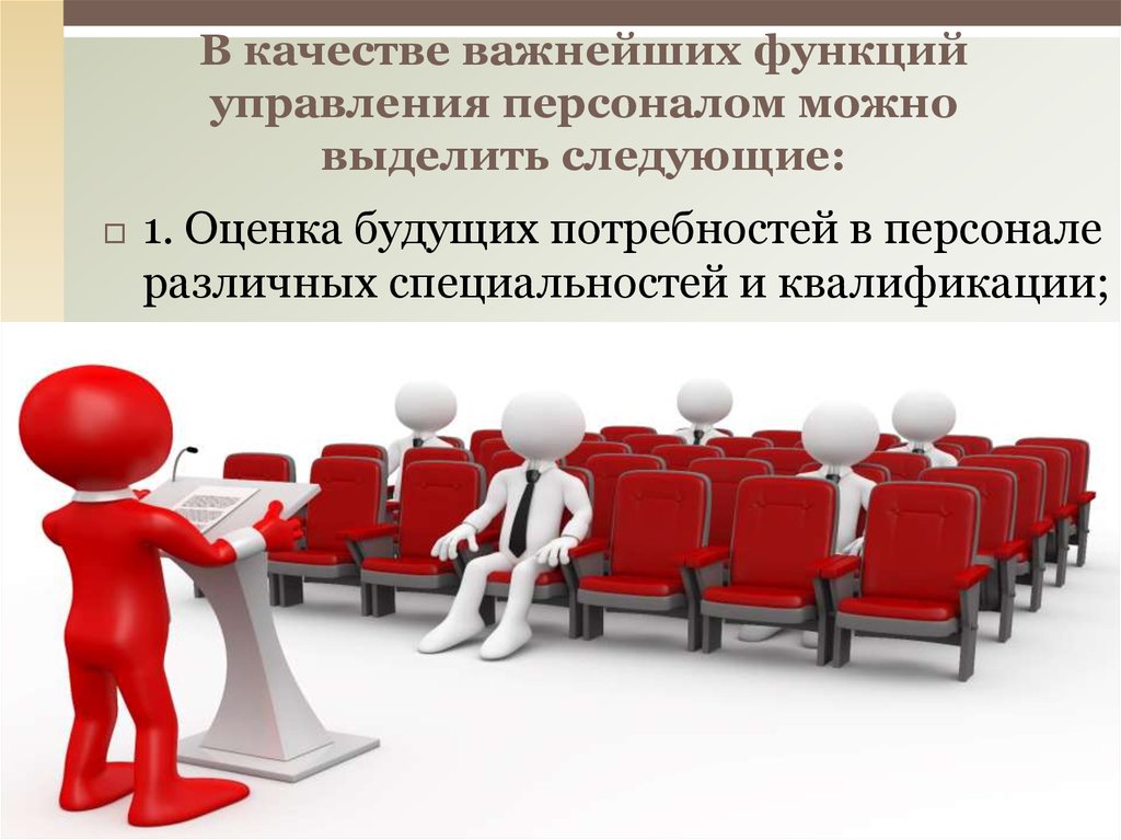 В качестве важнейших функций управления персоналом можно выделить следующие: