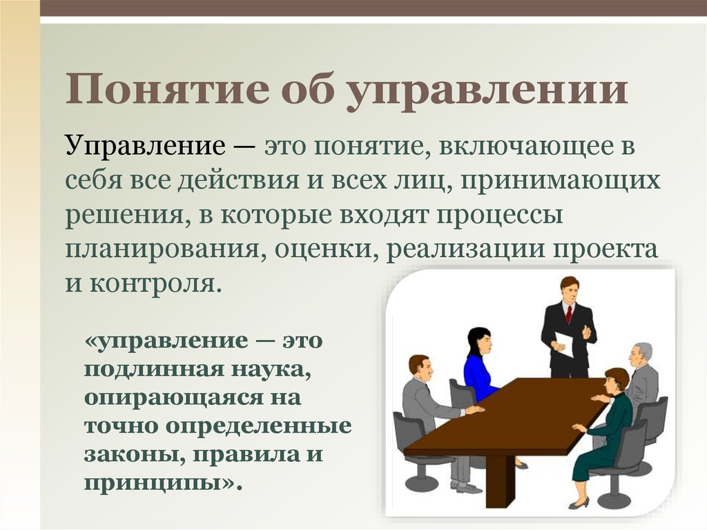 Понятие об управлении