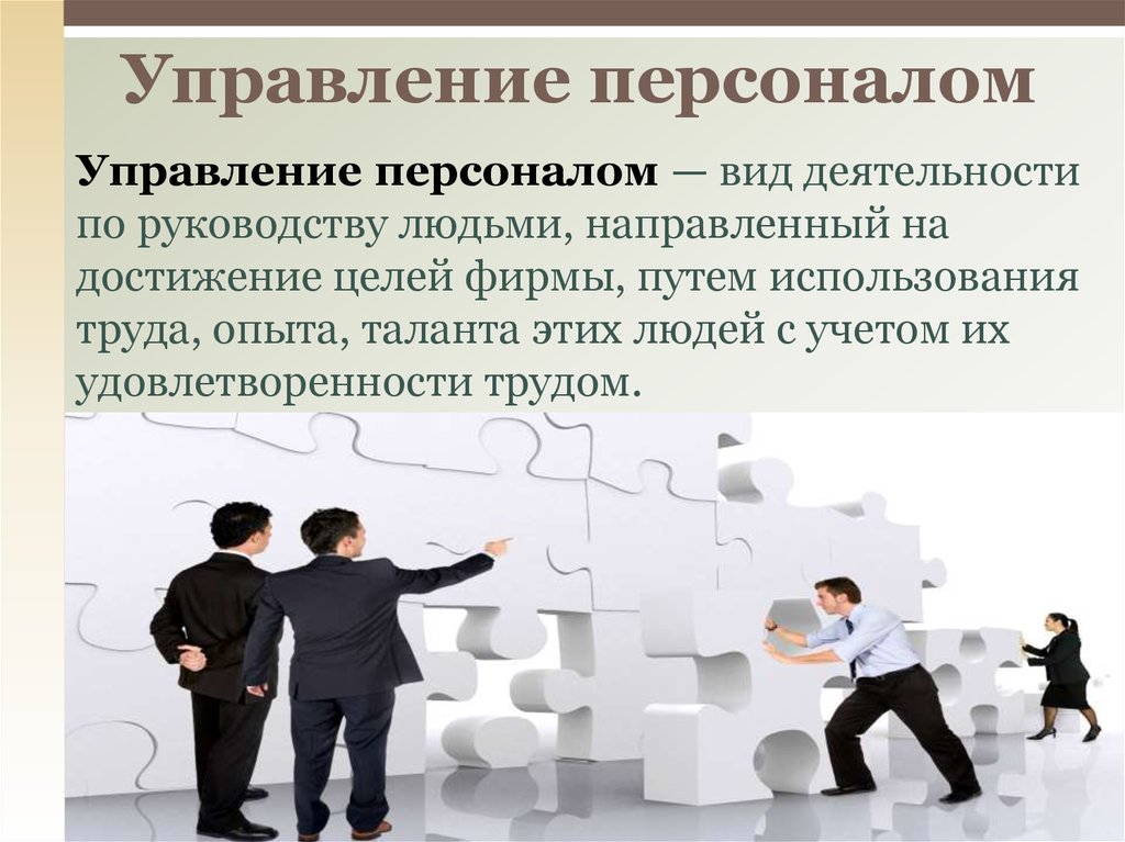 Управление персоналом