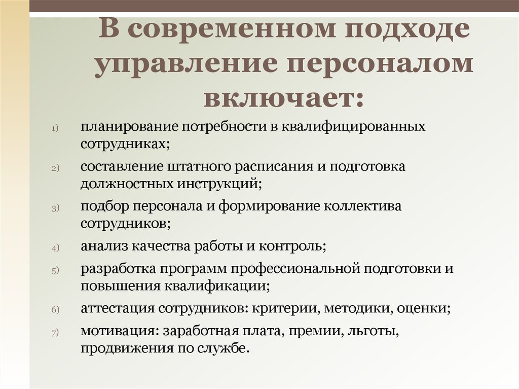 В современном подходе управление персоналом включает: