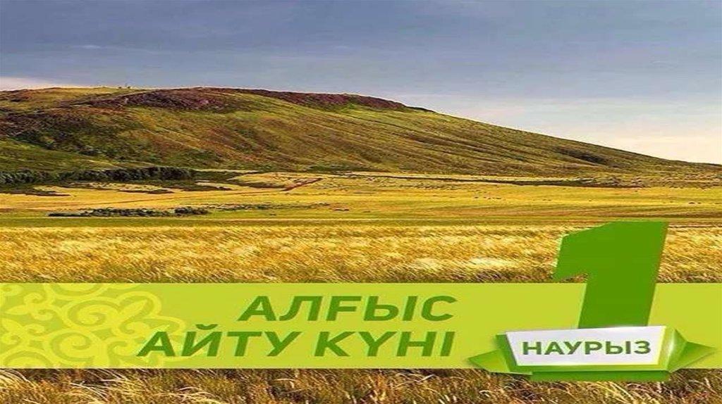 1-наурыз Алғыс айту күні