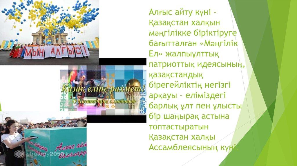 Алғыс айту күні – Қазақстан халқын мәңгілікке біріктіруге бағытталған «Мәңгілік Ел» жалпыұлттық патриоттық идеясының,