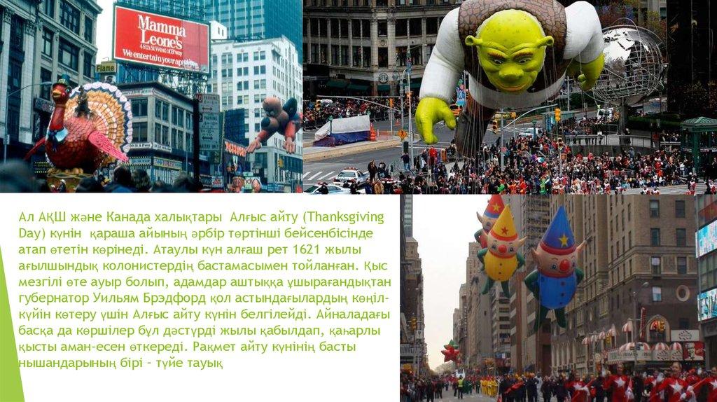 Ал АҚШ және Канада халықтары Алғыс айту (Thanksgiving Day) күнін қараша айының әрбір төртінші бейсенбісінде атап өтетін