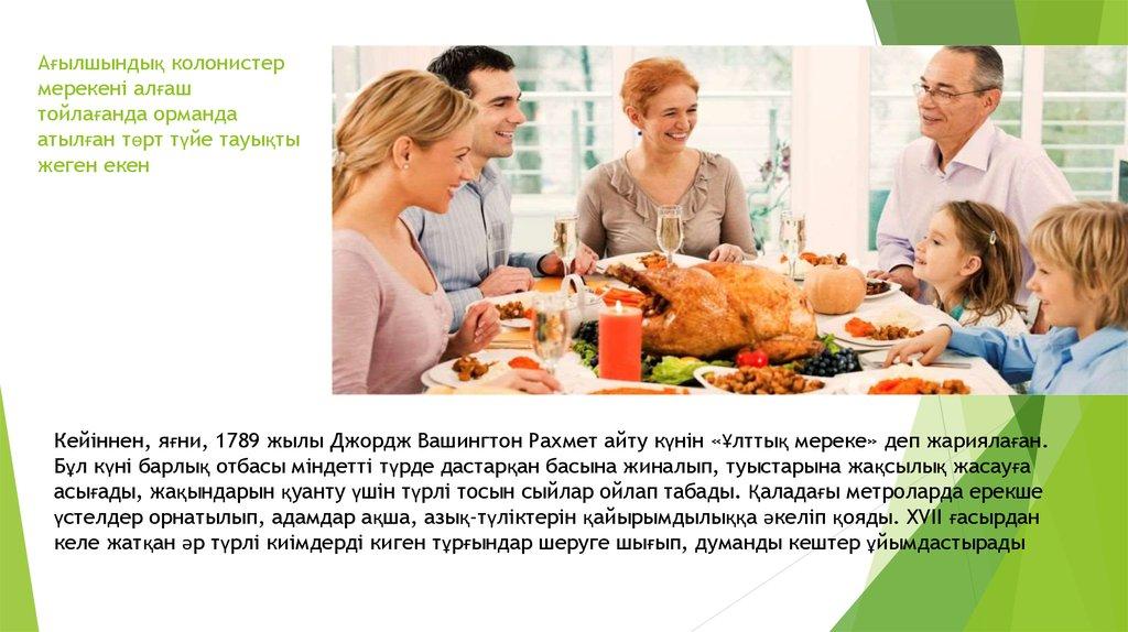 Ағылшындық колонистер мерекені алғаш тойлағанда орманда атылған төрт түйе тауықты жеген екен