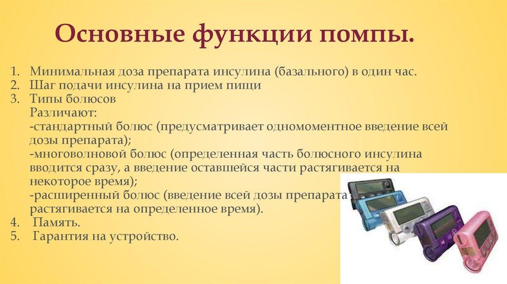 Основные функции помпы.