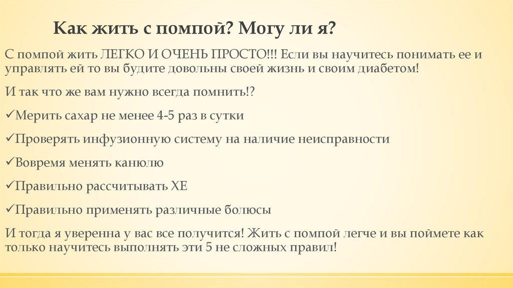 Как жить с помпой? Могу ли я?