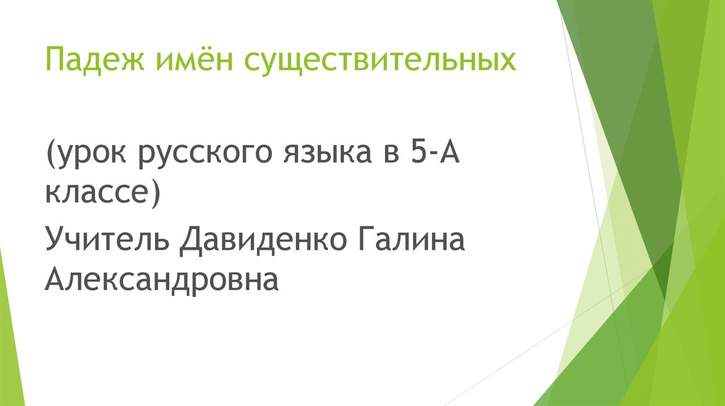 Падеж имён существительных