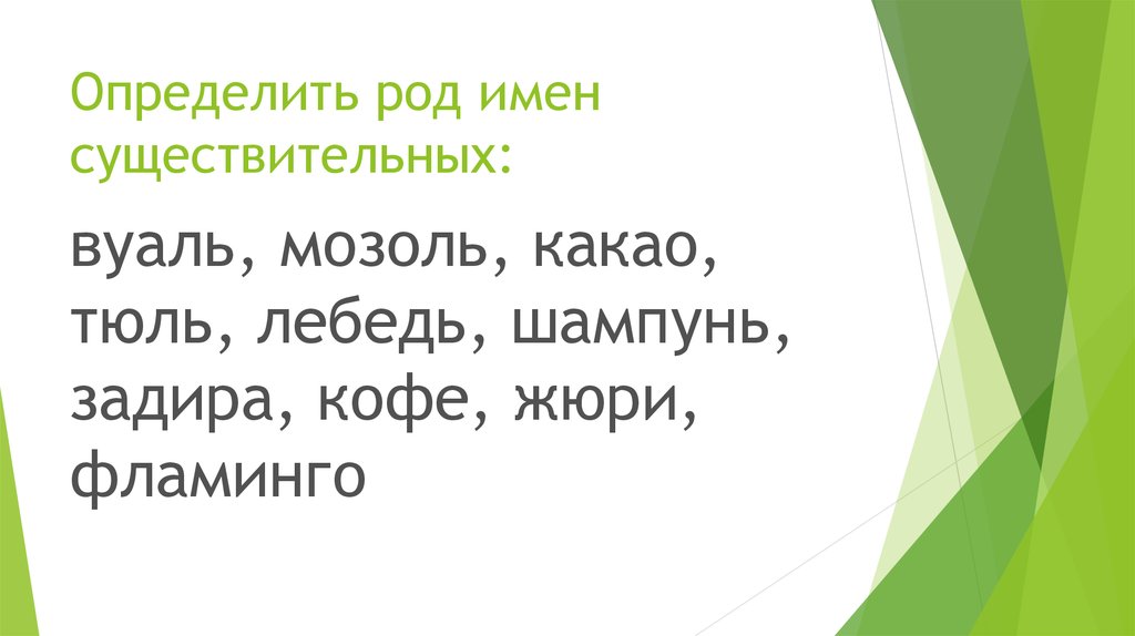 Определить род имен существительных: