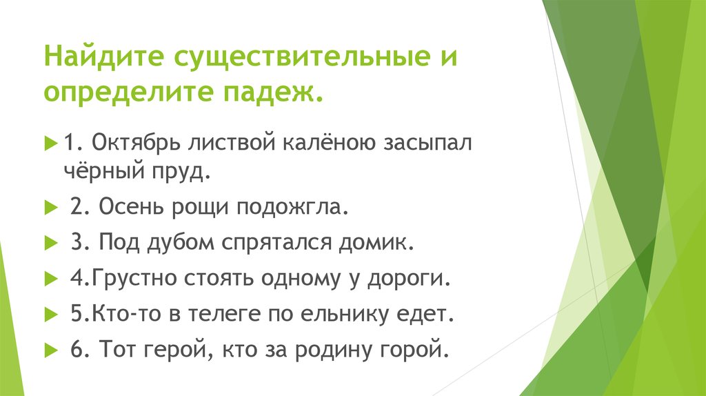 Найдите существительные и определите падеж.