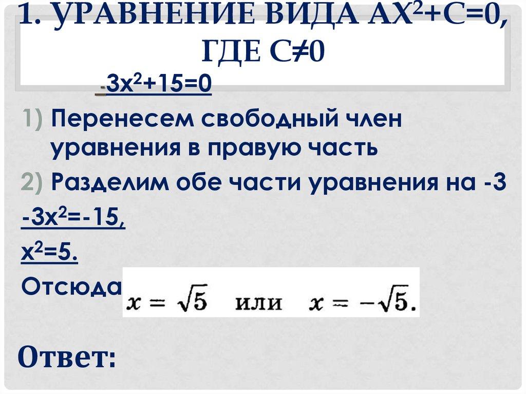 1. Уравнение вида ax2+с=0, где с≠0