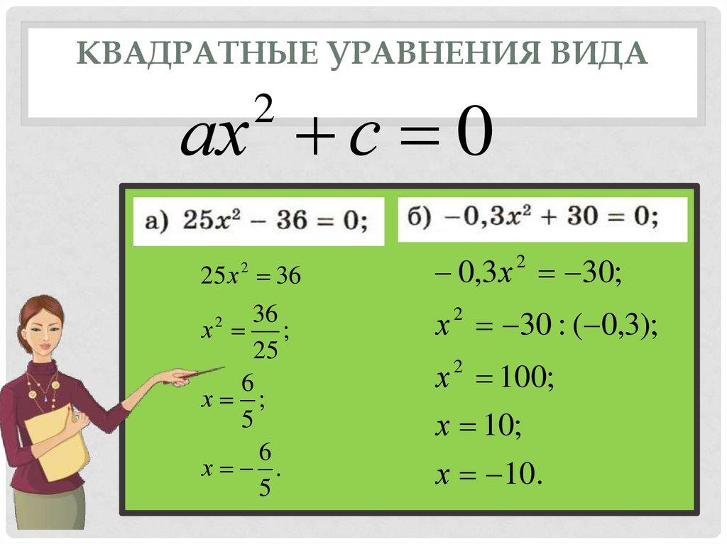 Квадратные уравнения вида