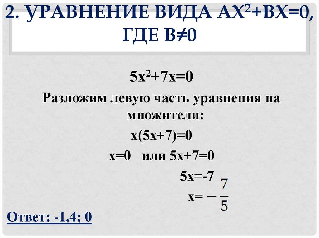 2. Уравнение вида ах2+bх=0, где b≠0