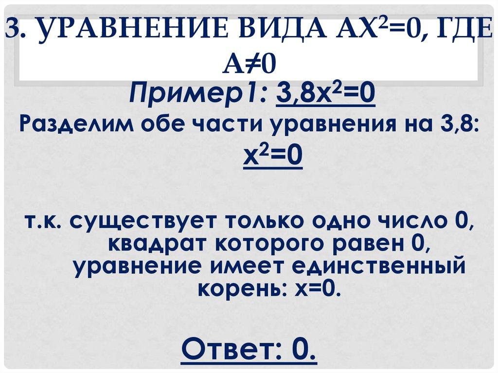 3. Уравнение вида ax2=0, где а≠0