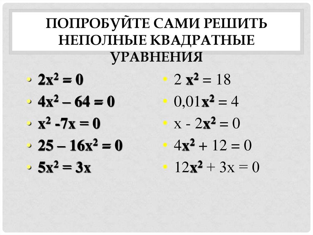 Попробуйте сами решить неполные квадратные уравнения