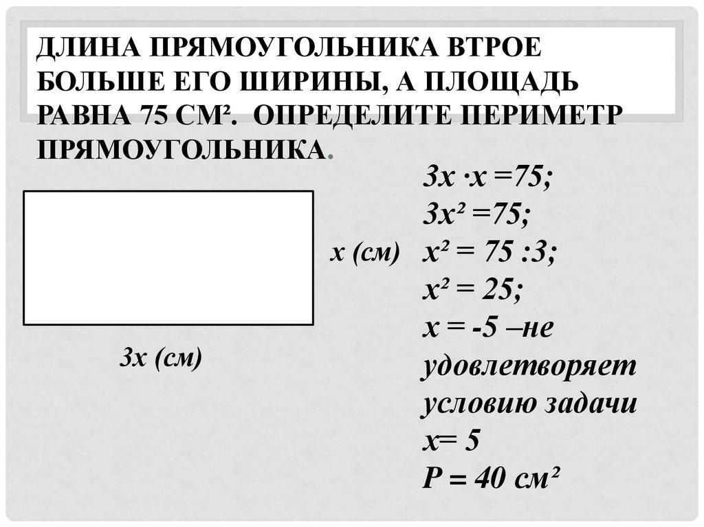 Длина прямоугольника втрое больше его ширины, а площадь равна 75 см². Определите периметр прямоугольника.