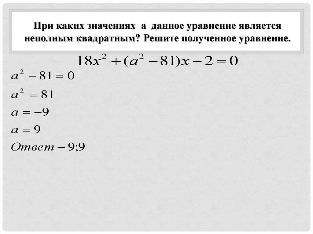 При каких значениях а данное уравнение является неполным квадратным? Решите полученное уравнение.