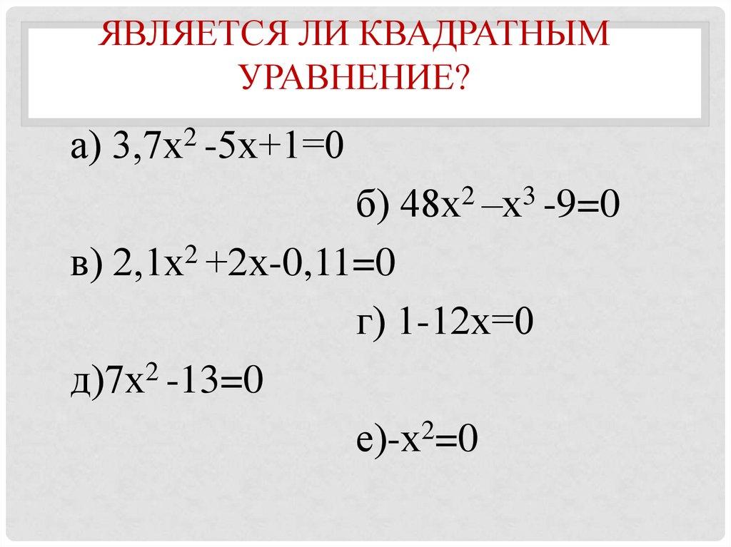 Является ли квадратным уравнение?