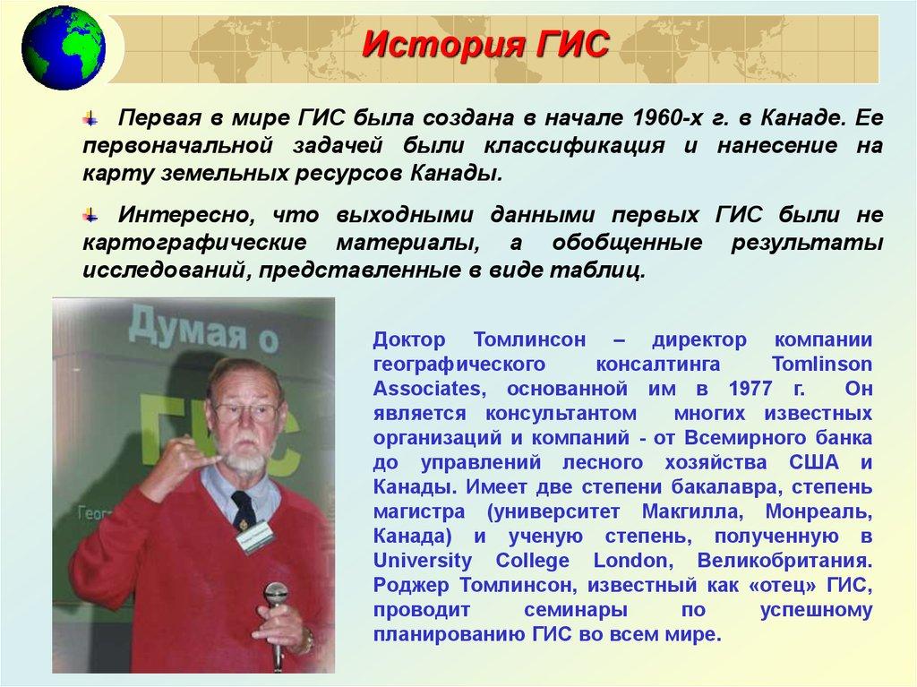 История ГИС