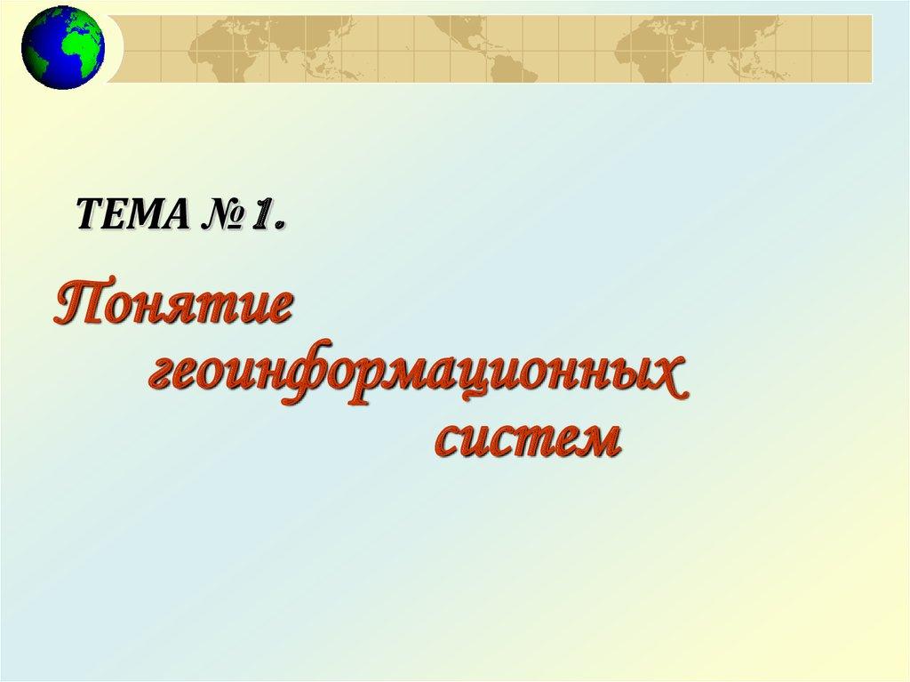 ТЕМА №1.