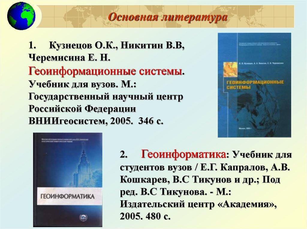 Основная литература