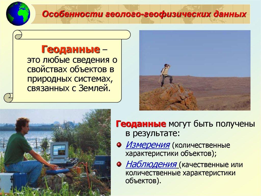 Особенности геолого-геофизических данных