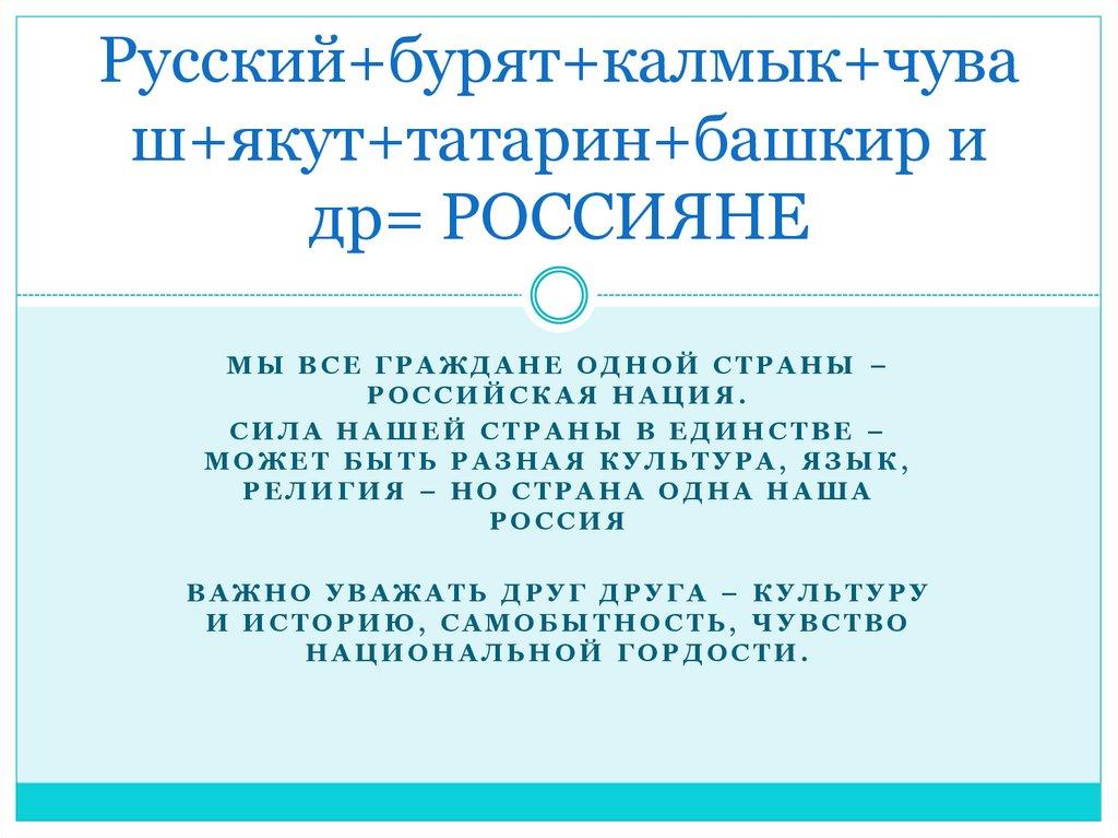 Русский+бурят+калмык+чуваш+якут+татарин+башкир и др= РОССИЯНЕ