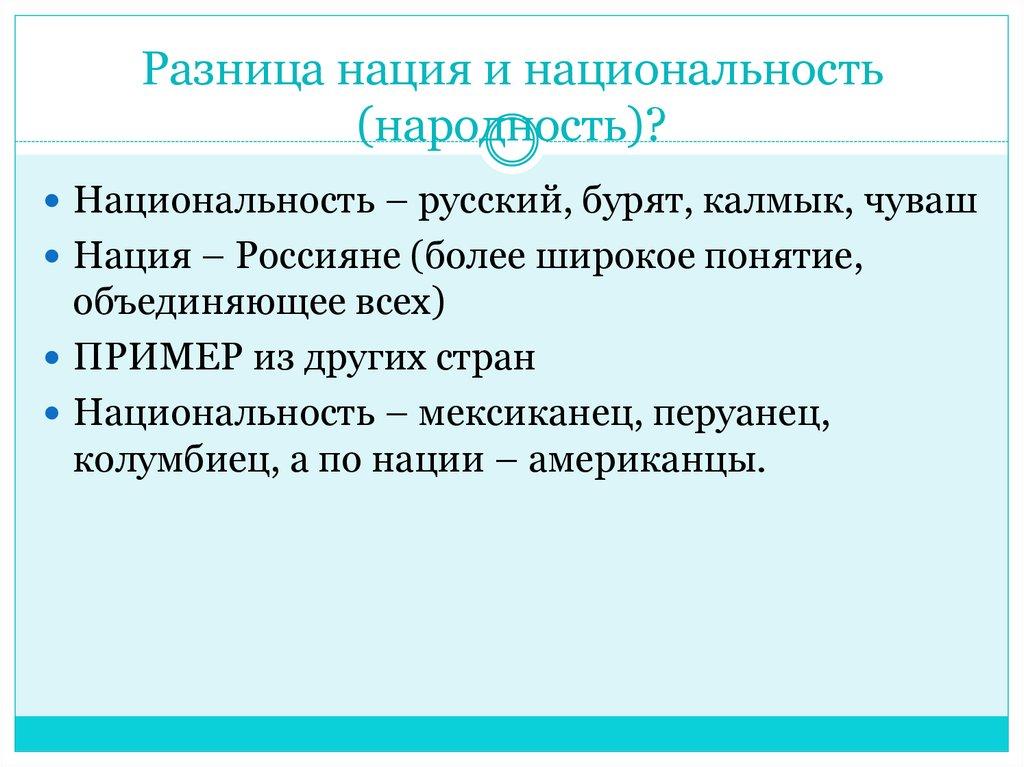 Разница нация и национальность (народность)?