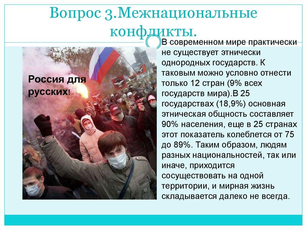 Вопрос 3.Межнациональные конфликты.