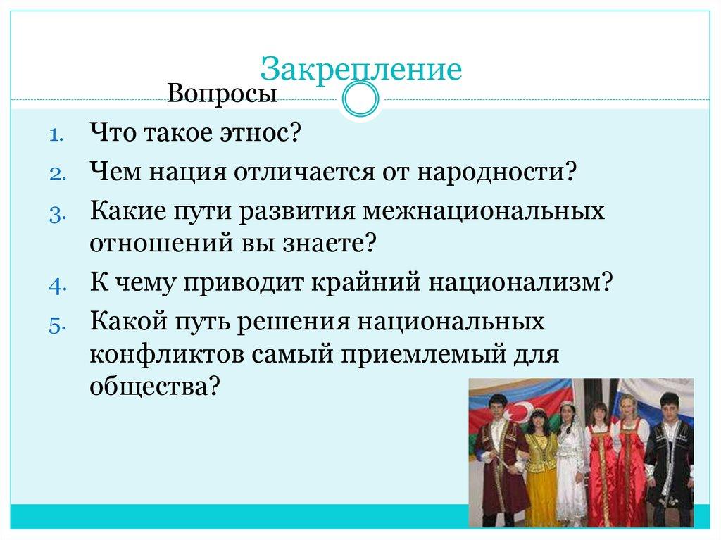 Закрепление