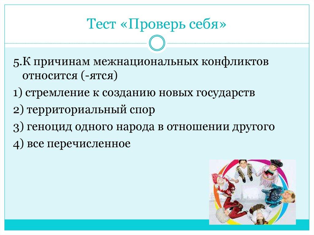 Тест «Проверь себя»