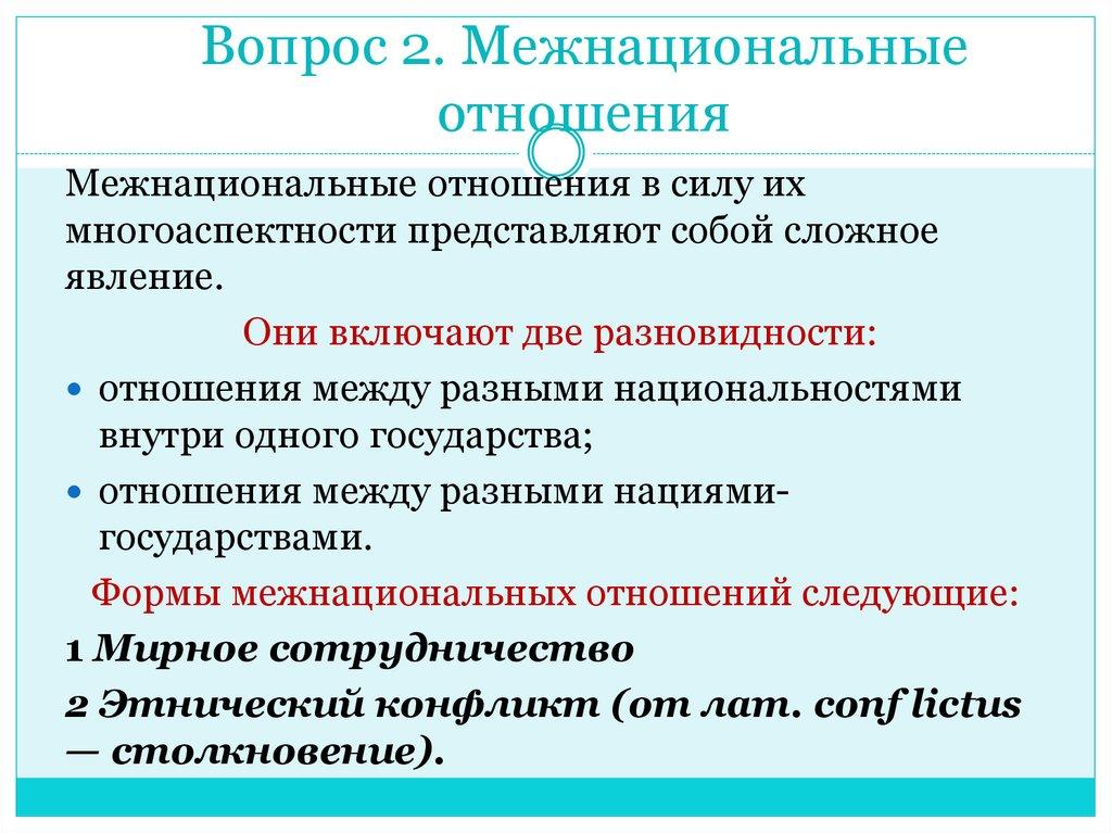 Вопрос 2. Межнациональные отношения