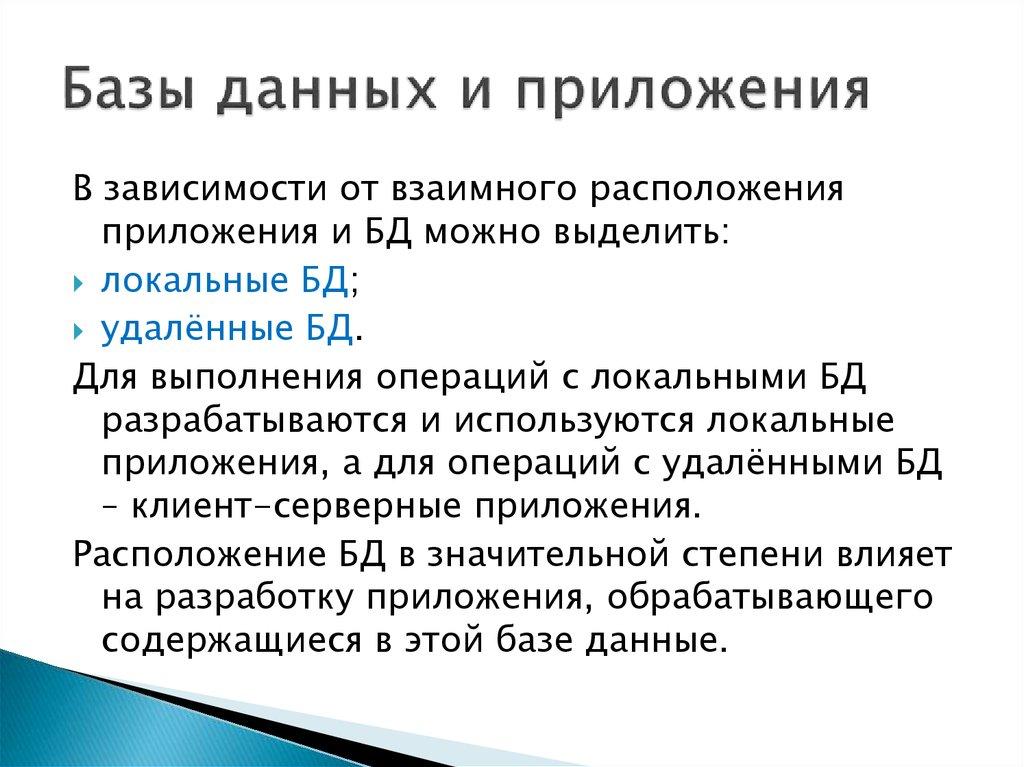 Базы данных и приложения
