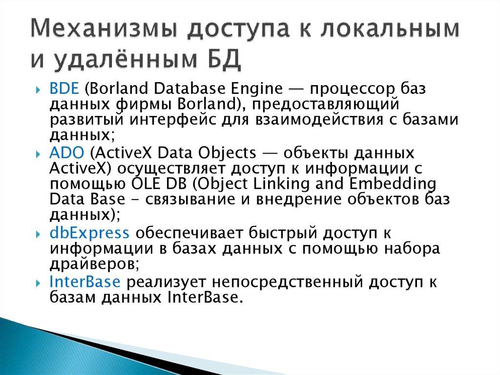 Механизмы доступа к локальным и удалённым БД