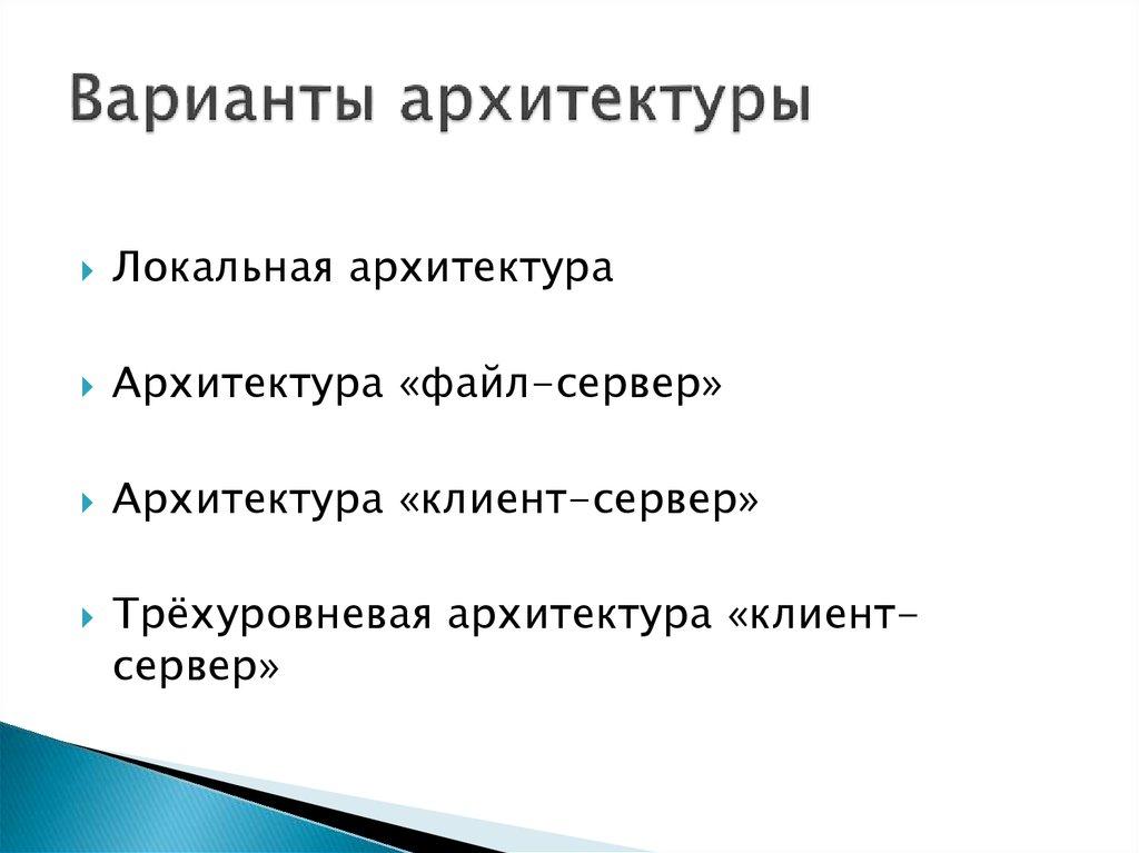 Варианты архитектуры