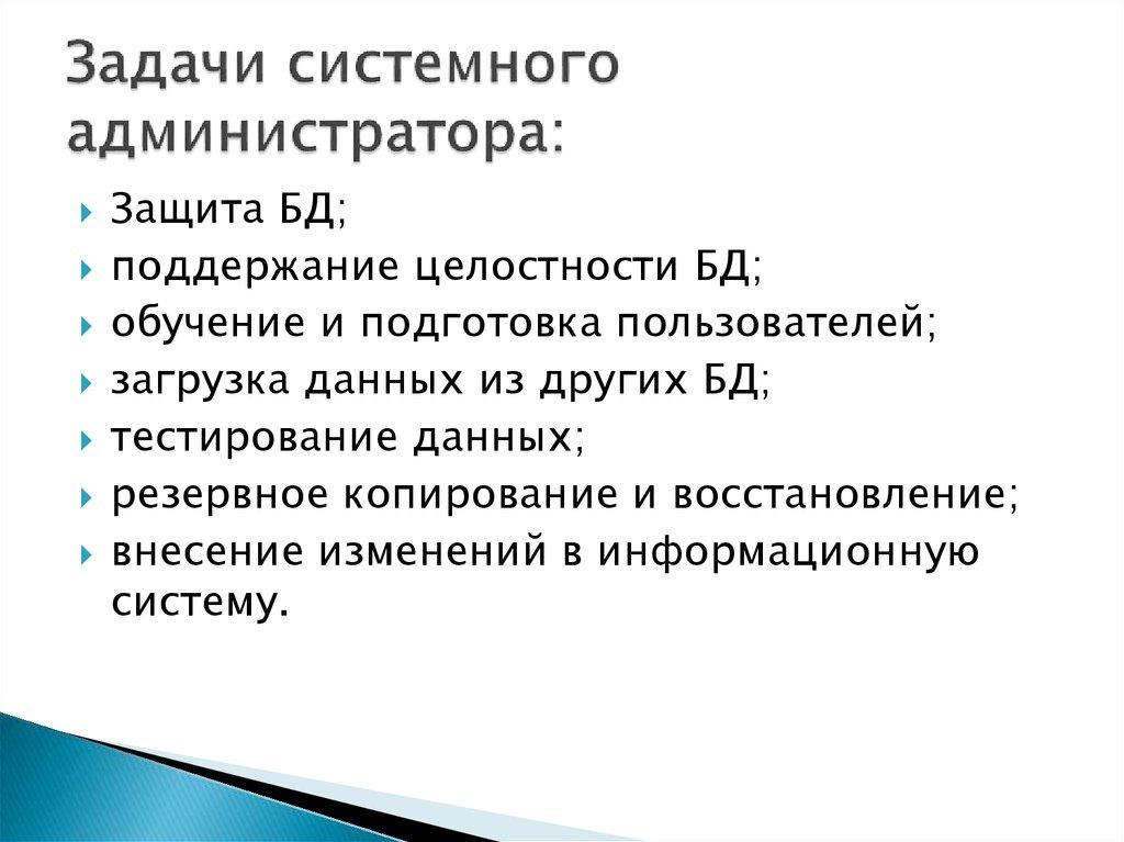 Задачи системного администратора: